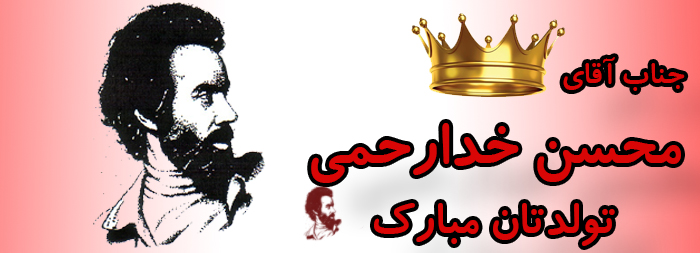 جناب آقای محسن خدارحمی تولدت مبارک جناب آقای محسن خدارحمی تولدت مبارک